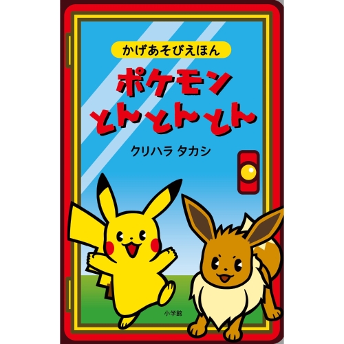 ポケモンとんとんとん