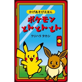ポケモンとんとんとん