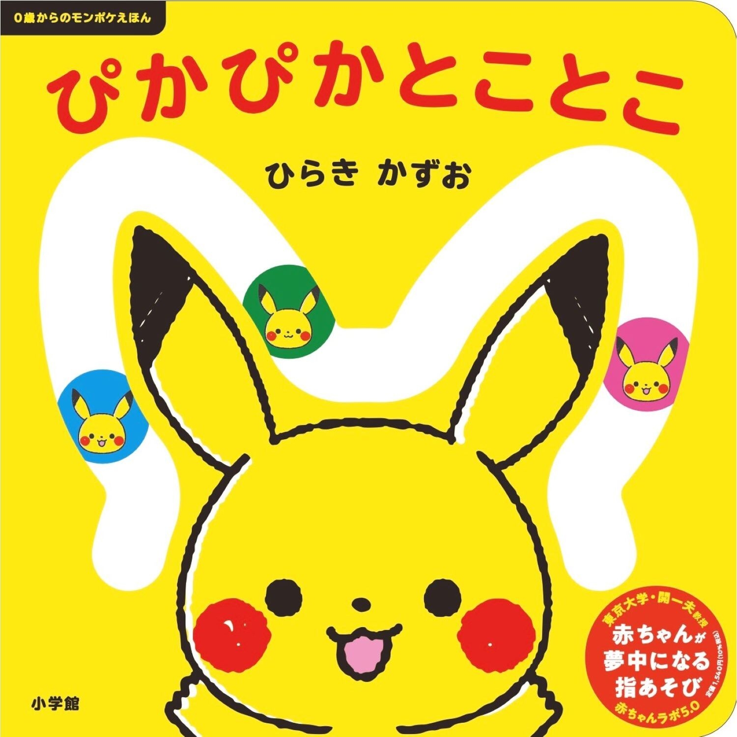 0歳からのモンポケえほん　ぴかぴかとことこ