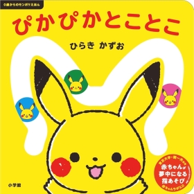0歳からのモンポケえほん ぴかぴかとことこ