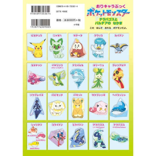 おりキャラぶっく　テラパゴスとパルデアのなかま