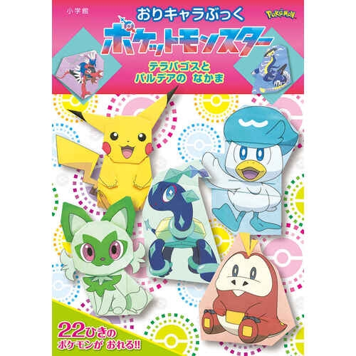 おりキャラぶっく　テラパゴスとパルデアのなかま