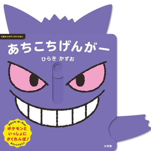 0歳からのモンポケえほん　あちこちげんがー
