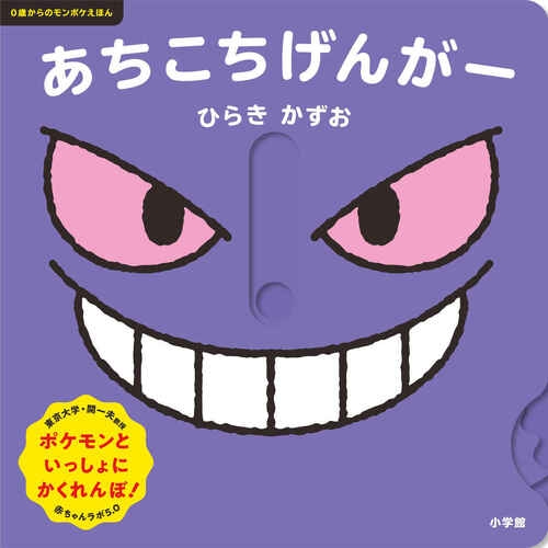 0歳からのモンポケえほん　あちこちげんがー