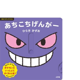 0歳からのモンポケえほん　あちこちげんがー