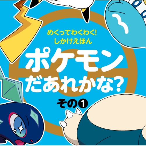めくってわくわく!しかけえほん　ポケモンだあれかな?　その1