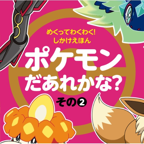 めくってわくわく!しかけえほん　ポケモンだあれかな?　その2
