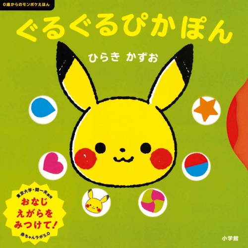 0歳からのモンポケえほん　ぐるぐるぴかぽん