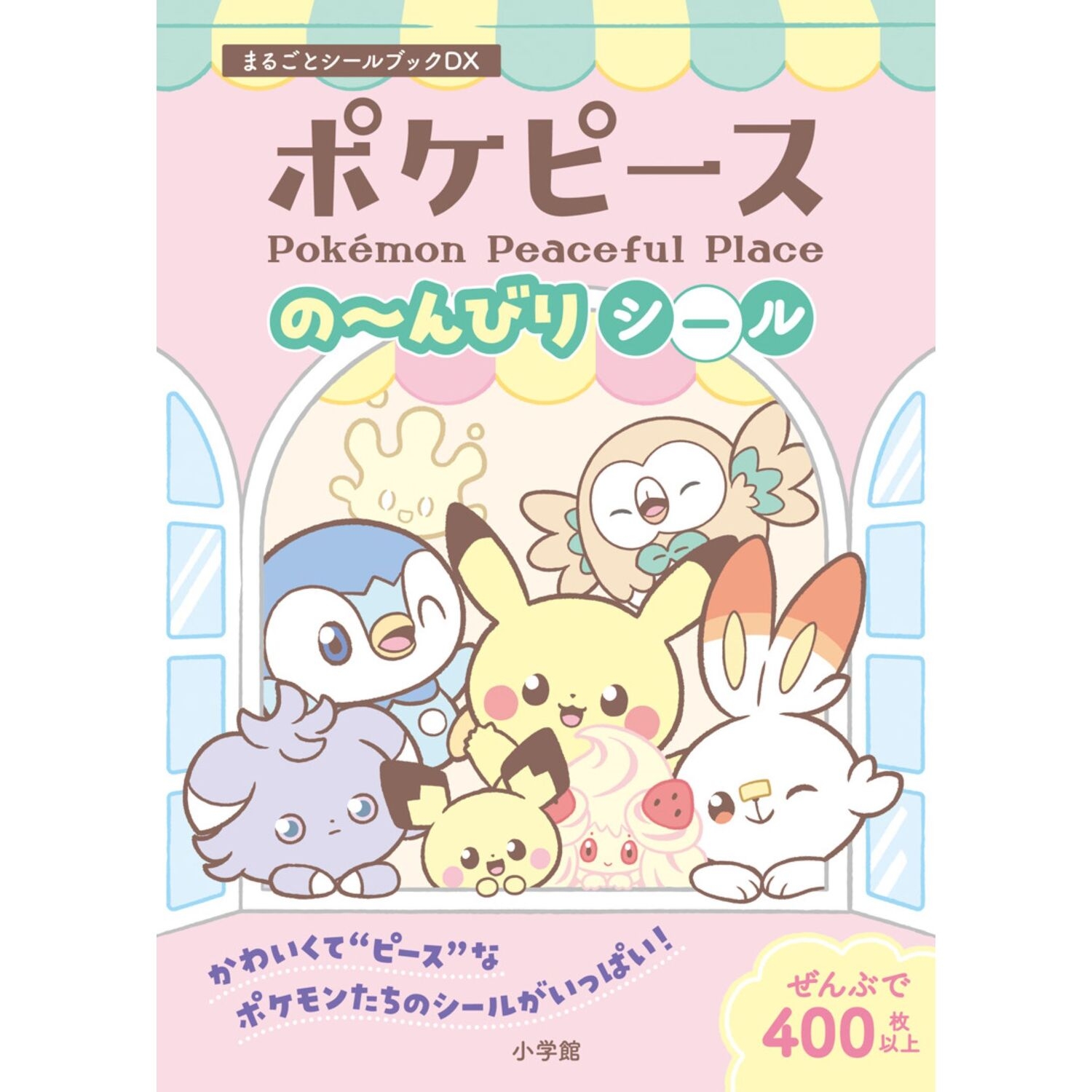 ポケピースの～んびりシール　まるごとシールブックDX