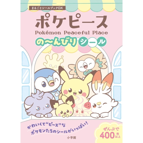 ポケピースの～んびりシール　まるごとシールブックDX