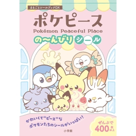 ポケピースの～んびりシール　まるごとシールブックDX