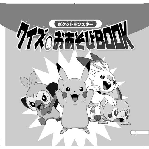 クイズ&おあそびBOOK