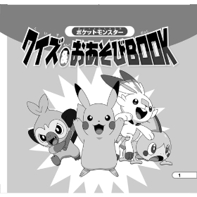 クイズ&おあそびBOOK