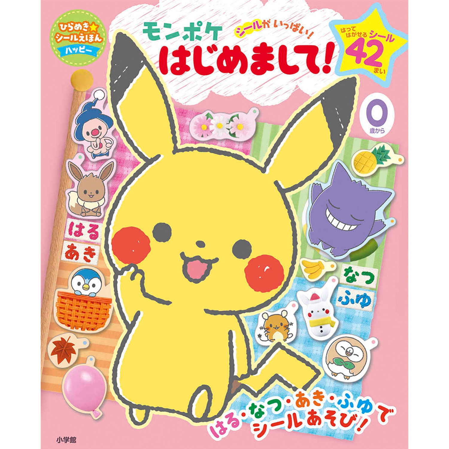 ひらめきシールえほん モンポケ はじめまして！ ｜【公式