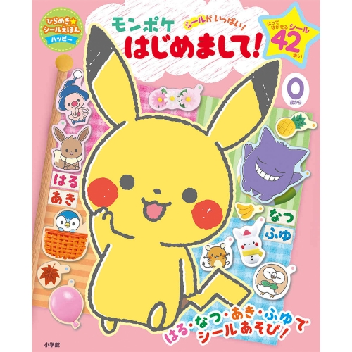 ひらめきシールえほん　モンポケ　はじめまして！