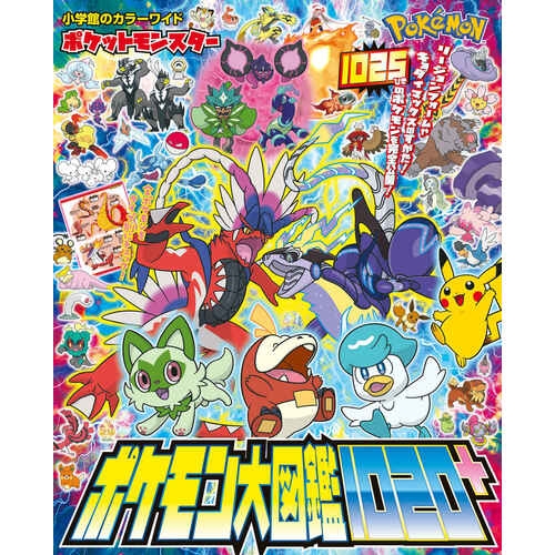 ポケモン大図鑑1020＋