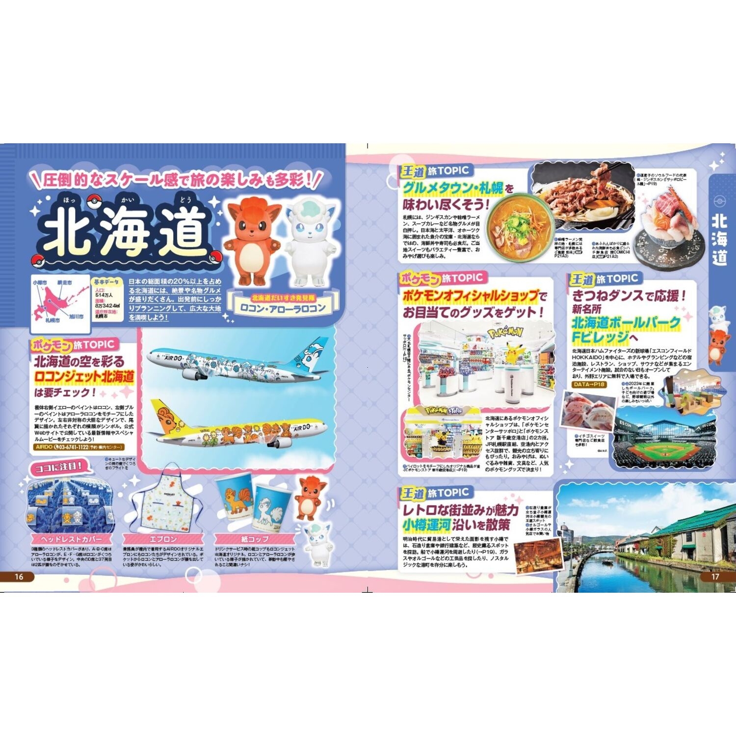 るるぶ　ポケモンローカルActs