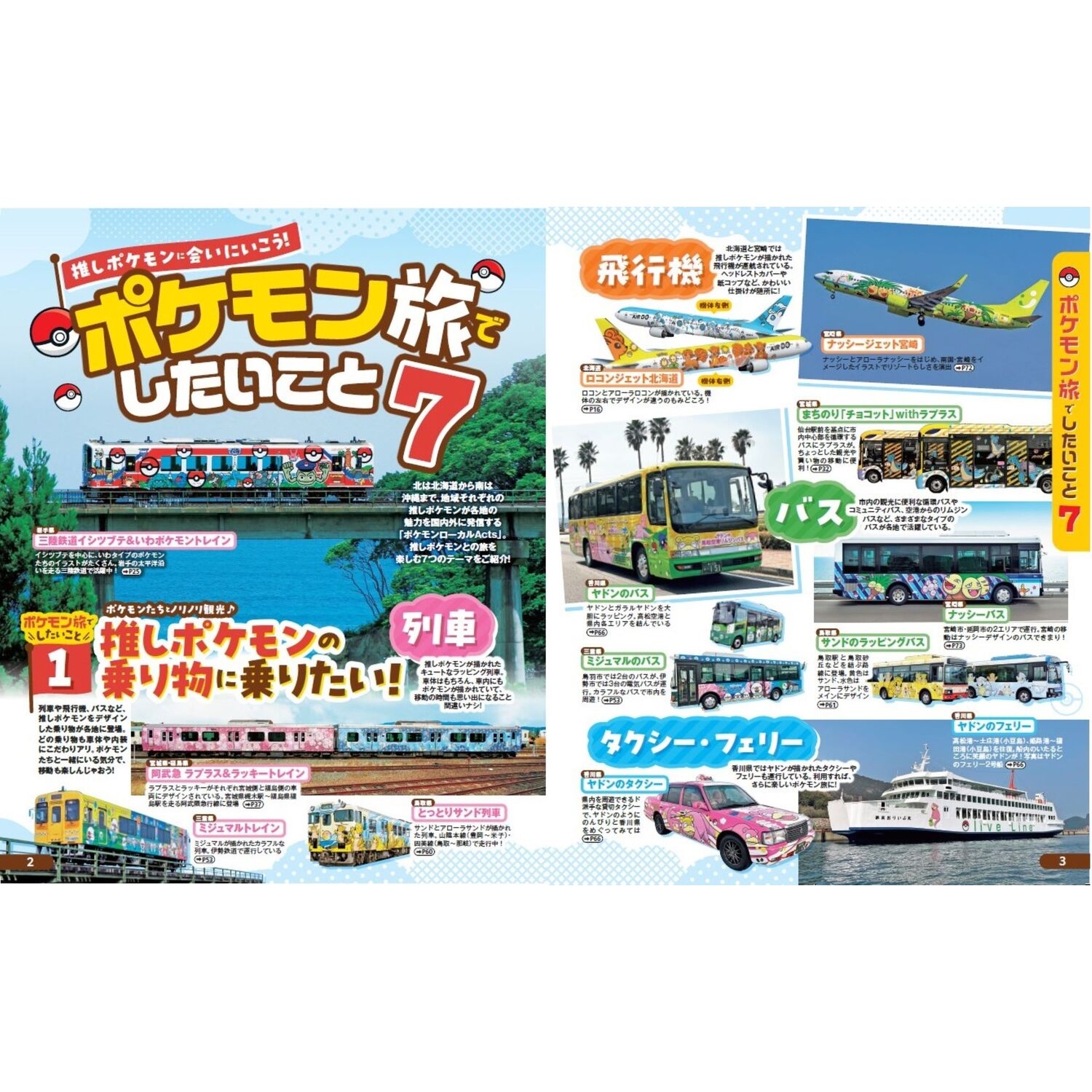 るるぶ　ポケモンローカルActs