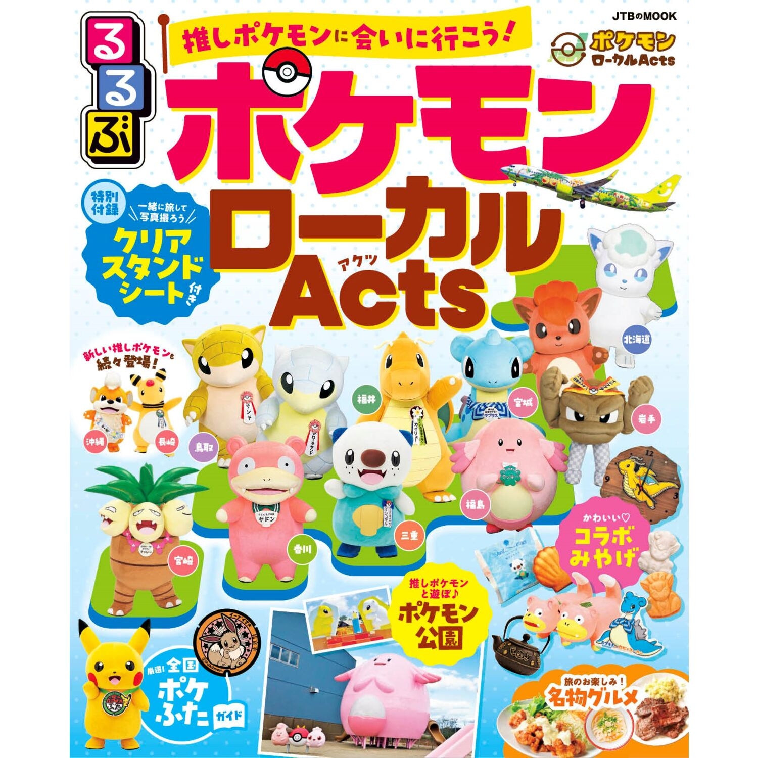 るるぶ　ポケモンローカルActs