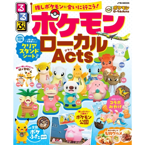 るるぶ　ポケモンローカルActs