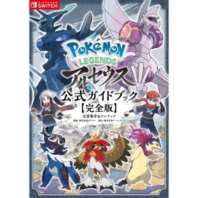 Pokémon LEGENDS アルセウス 公式ガイドブック【完全版】