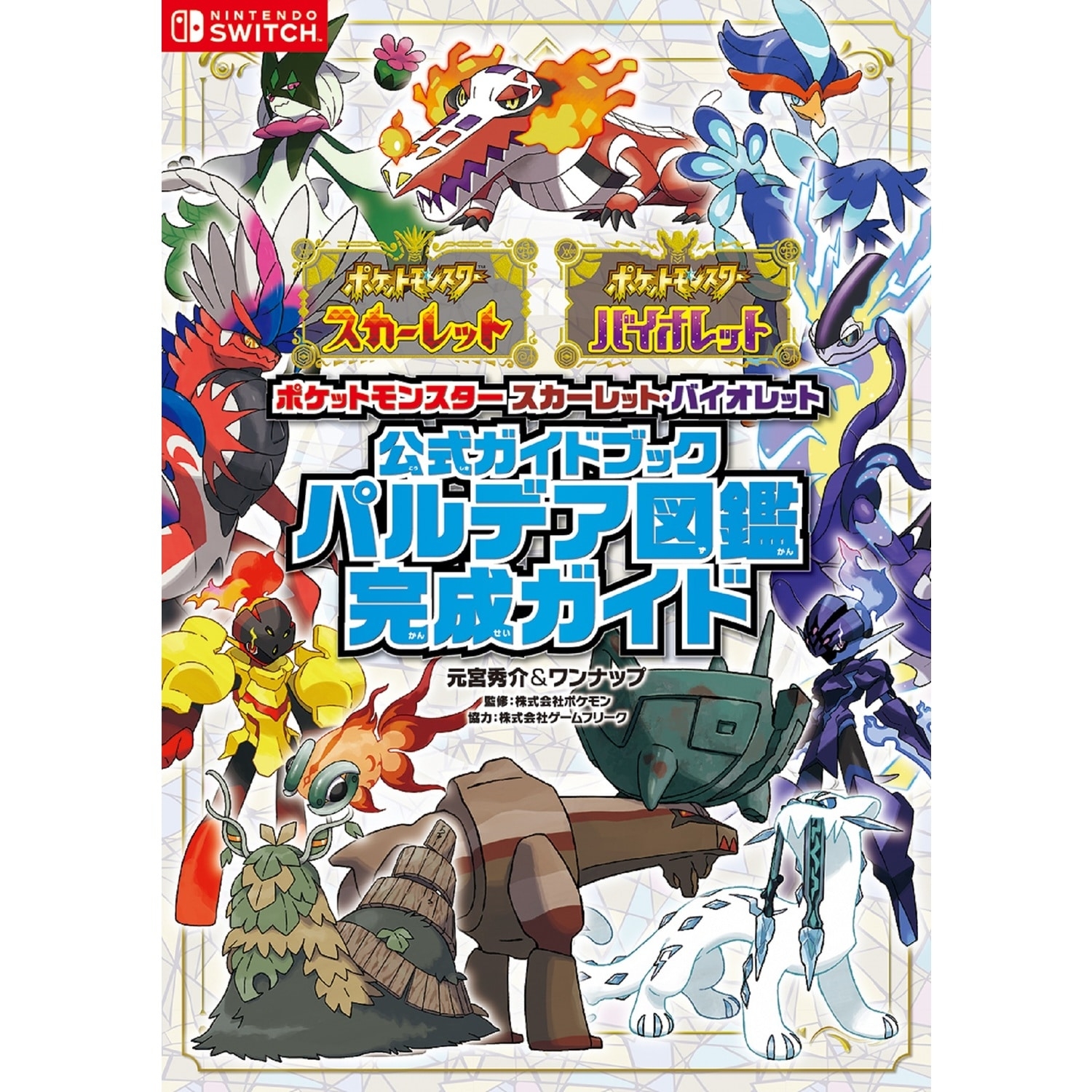 ポケットモンスタースカーレット・バイオレット 公式ガイドブック パルデア図鑑完成ガイド
