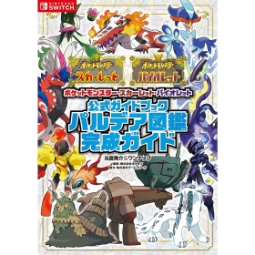 ポケットモンスタースカーレット・バイオレット 公式ガイドブック パルデア図鑑完成ガイド