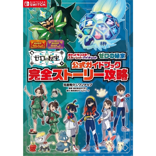 ポケットモンスター　スカーレット・バイオレット　ゼロの秘宝　公式ガイドブック　完全ストーリー攻略