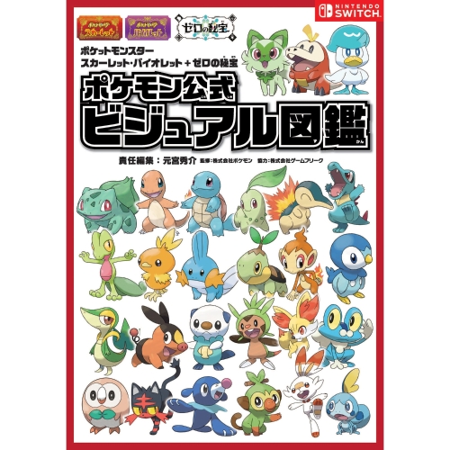 ポケットモンスター　スカーレット・バイオレット＋ゼロの秘宝　ポケモン公式ビジュアル図鑑