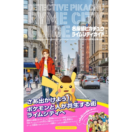 名探偵ピカチュウ ライムシティガイド