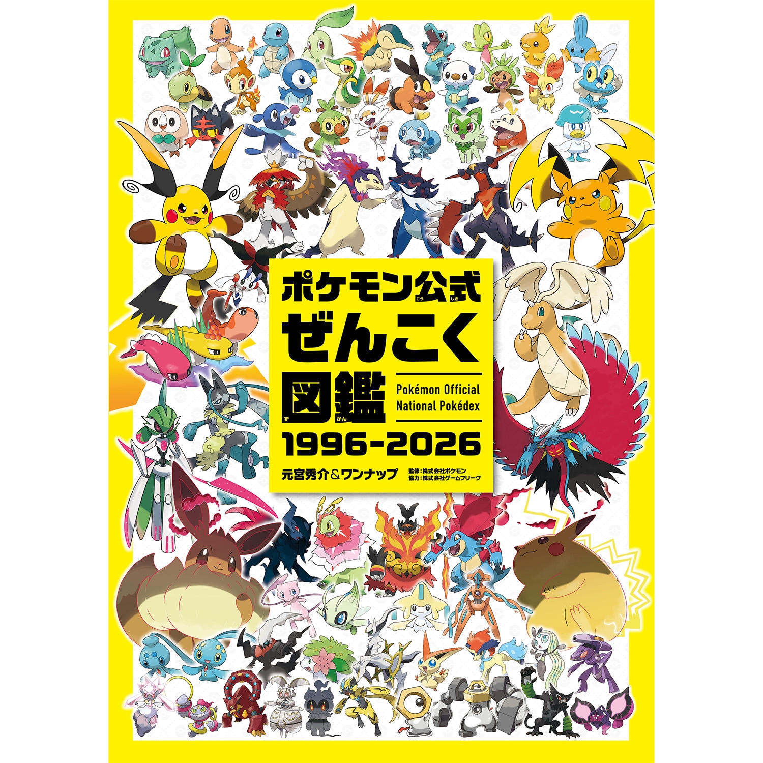 ポケモン公式ぜんこく図鑑 1996-2026