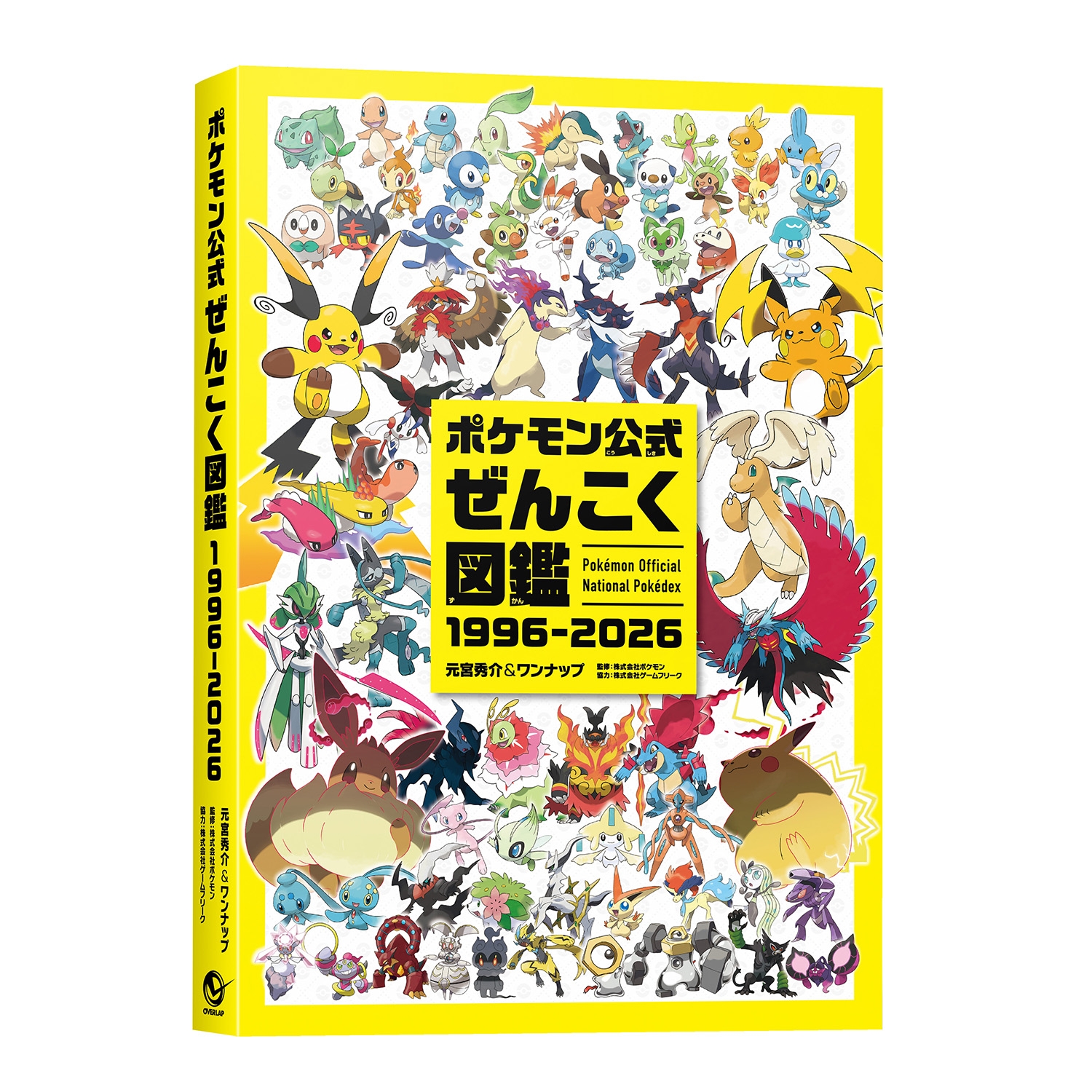 ポケモン公式ぜんこく図鑑 1996-2026