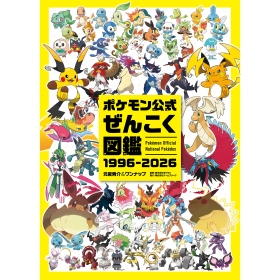 ポケモン公式ぜんこく図鑑 1996-2026