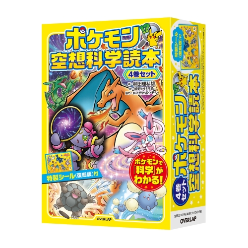 ポケモン空想科学読本　4巻セット