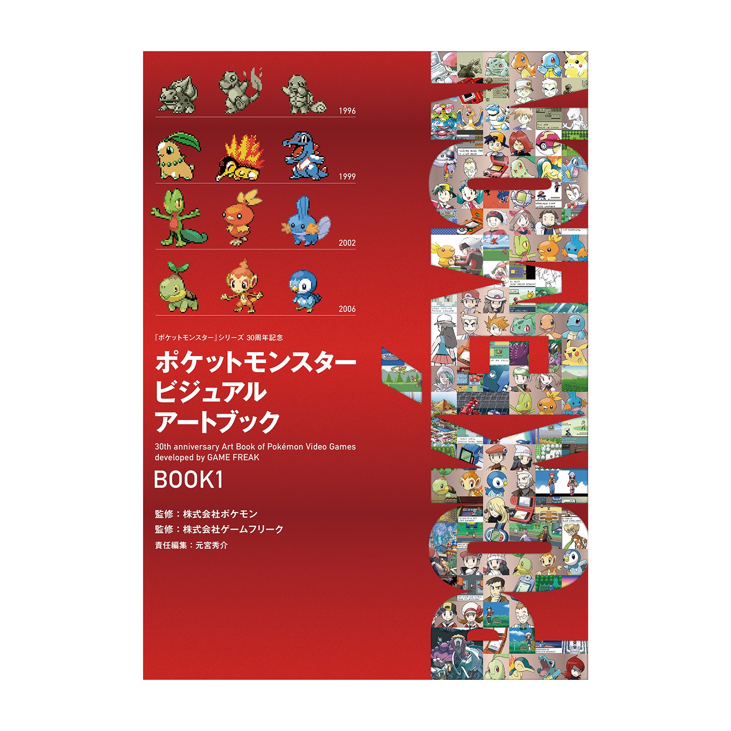 ポケットモンスター ビジュアルアートブック BOOK1