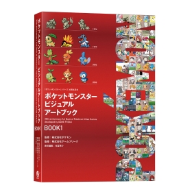 ポケットモンスター ビジュアルアートブック BOOK1