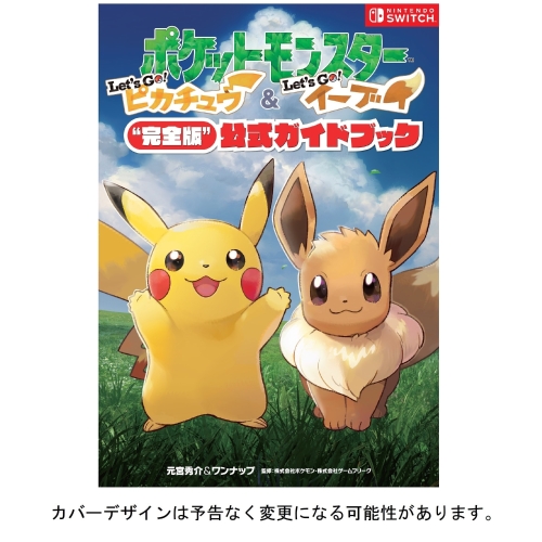 ポケットモンスター Let’s Go! ピカチュウ・ Let’s Go! イーブイ ”完全版”公式ガイドブック