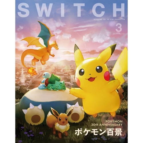 SWITCH Vol.44 No.3　特集　ポケモン百景