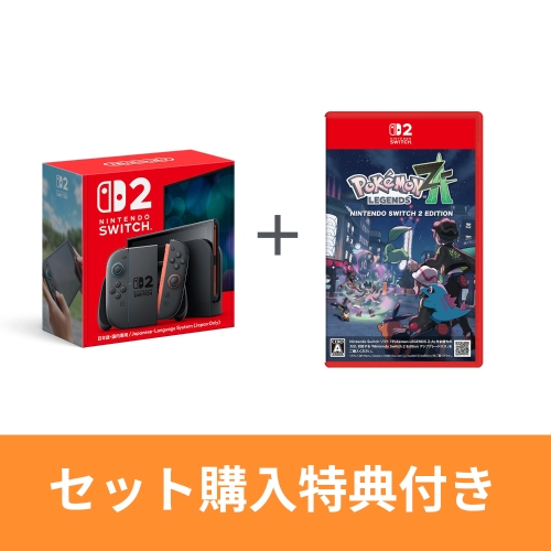 【セット購入特典付き】Nintendo Switch 2（日本語・国内専用）＋『Pok&eacute;mon LEGENDS Z-A Nintendo Switch 2 Edition』