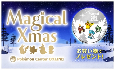 ポケモンセンターオンライン クリスマスキャンペーン