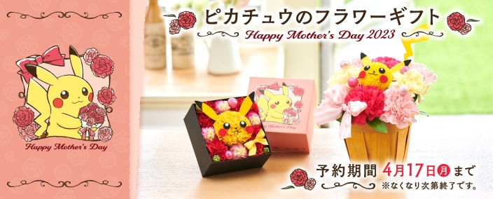 ピカチュウのフラワーアレンジメント Happy Mother’s Day 2023