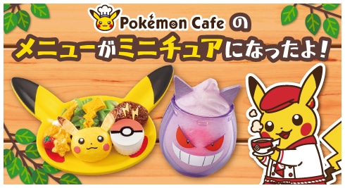 Pokémon Cafe ミニチュアカフェメニュー