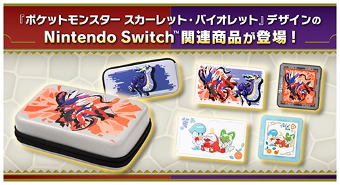 『ポケットモンスター スカーレット・バイオレット』Nintendo Switch用アクセサリー