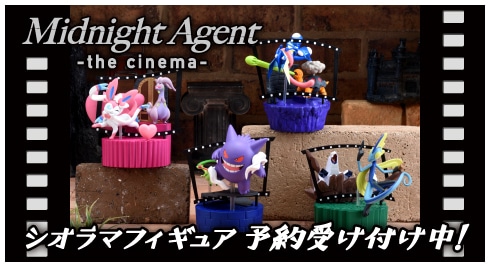 ジオラマフィギュア Midnight Agent -the cinema-