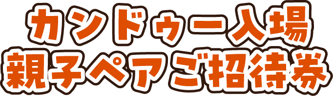 カンドゥー入場親子ペアご招待券