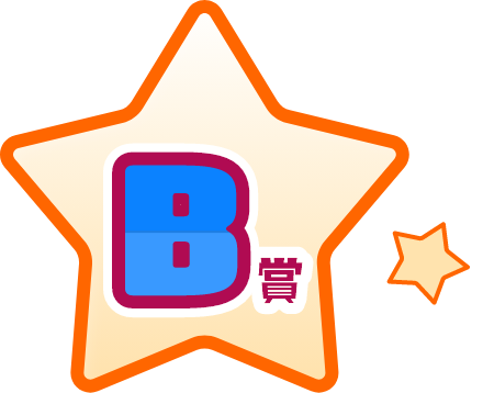 B賞