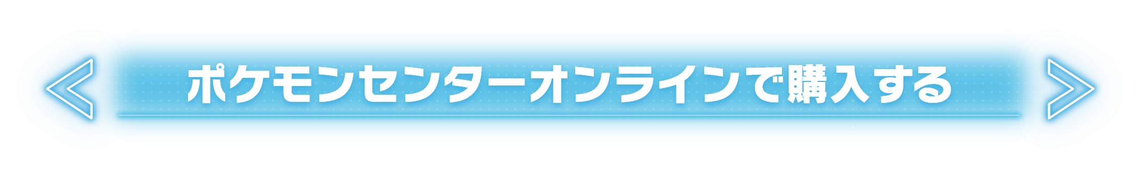 ポケモンセンターオンラインで購入する