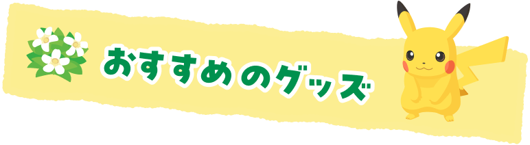 おすすめのグッズ