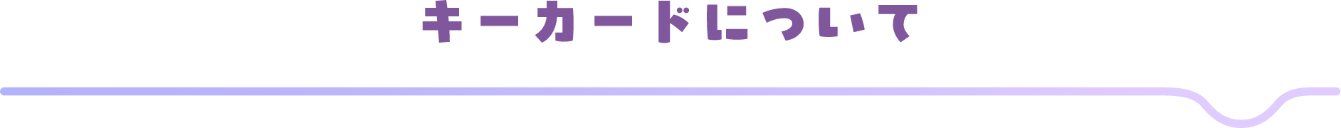 キーカードについて