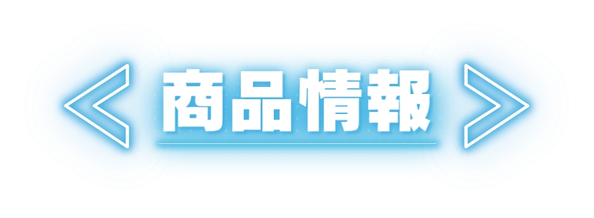 商品情報